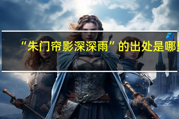 “朱门帘影深深雨”的出处是哪里