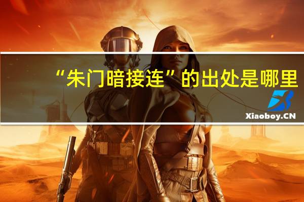 “朱门暗接连”的出处是哪里