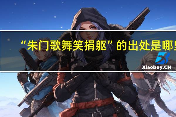 “朱门歌舞笑捐躯”的出处是哪里