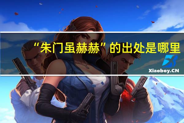 “朱门虽赫赫”的出处是哪里