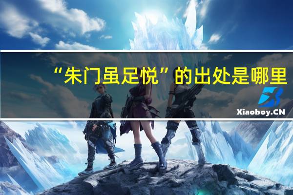 “朱门虽足悦”的出处是哪里