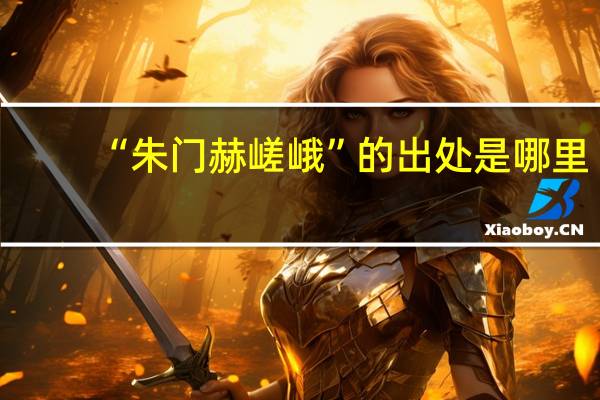 “朱门赫嵯峨”的出处是哪里