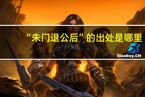 “朱门退公后”的出处是哪里