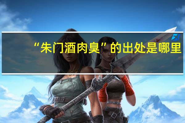 “朱门酒肉臭”的出处是哪里