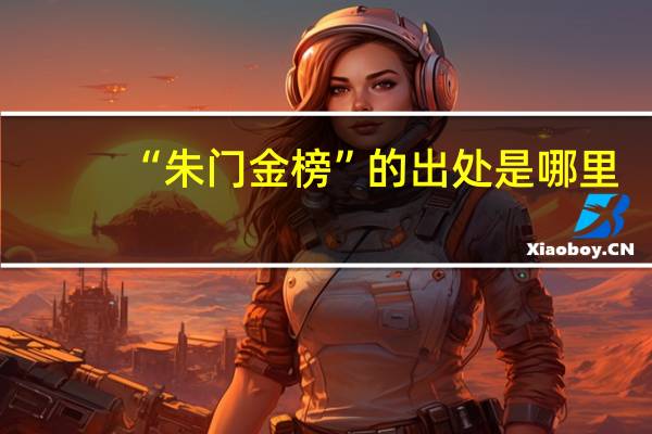 “朱门金榜”的出处是哪里