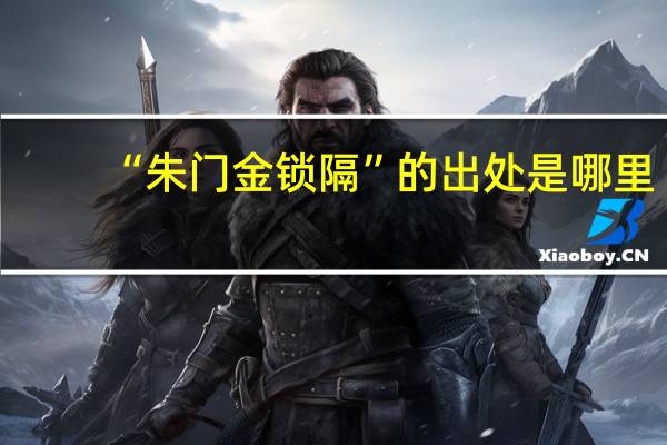 “朱门金锁隔”的出处是哪里