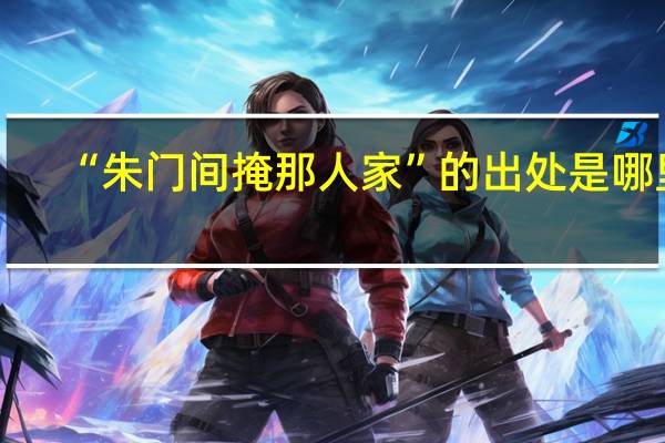 “朱门间掩那人家”的出处是哪里