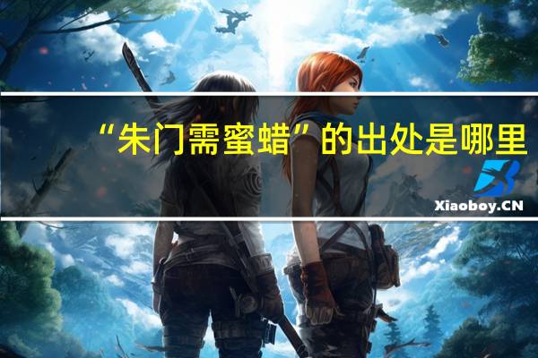 “朱门需蜜蜡”的出处是哪里
