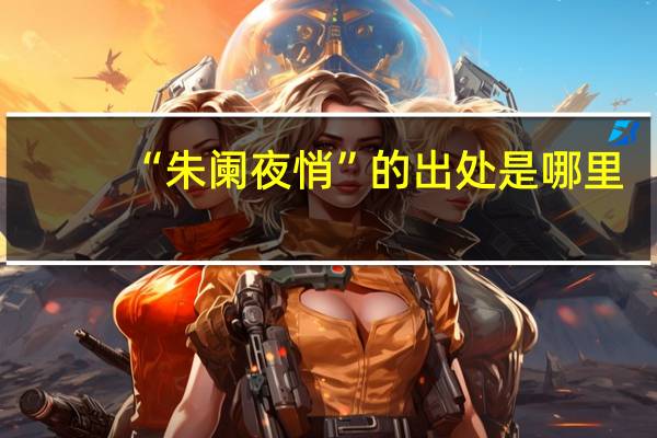 “朱阑夜悄”的出处是哪里