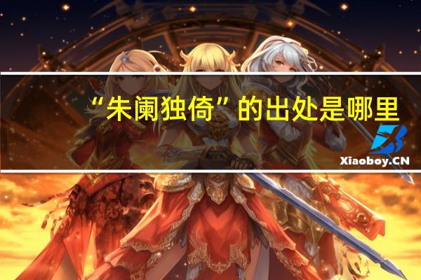 “朱阑独倚”的出处是哪里