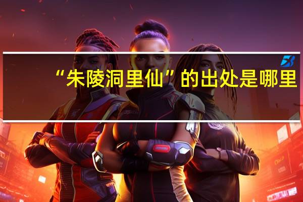 “朱陵洞里仙”的出处是哪里