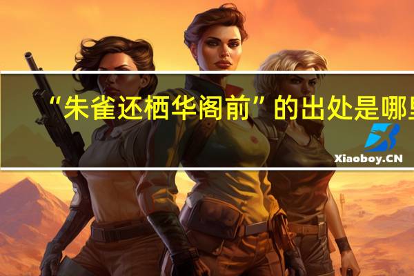 “朱雀还栖华阁前”的出处是哪里