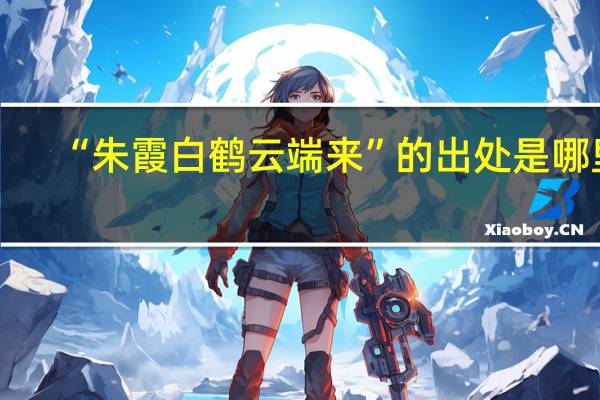 “朱霞白鹤云端来”的出处是哪里
