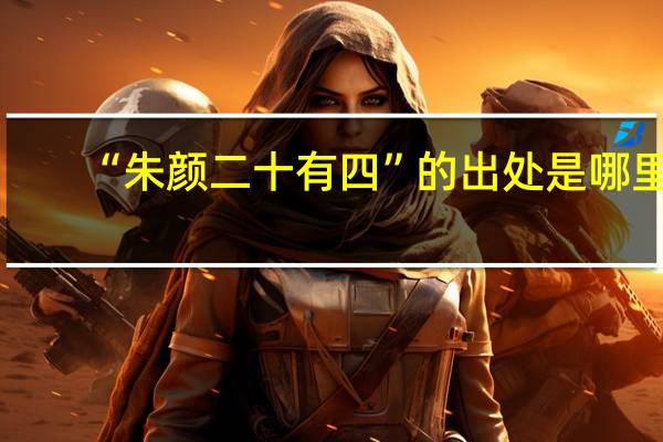 “朱颜二十有四”的出处是哪里