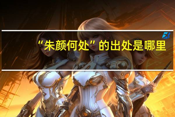 “朱颜何处”的出处是哪里