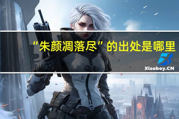 “朱颜凋落尽”的出处是哪里