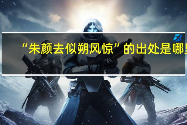 “朱颜去似朔风惊”的出处是哪里
