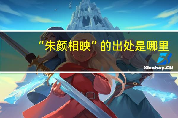 “朱颜相映”的出处是哪里