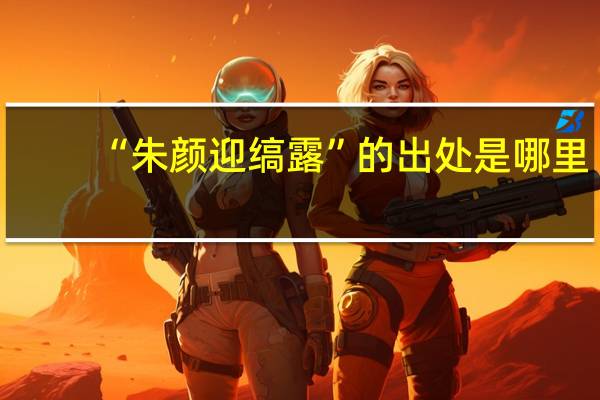 “朱颜迎缟露”的出处是哪里