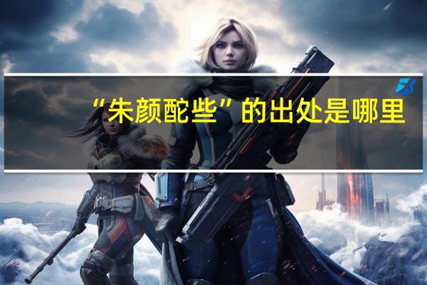 “朱颜酡些”的出处是哪里