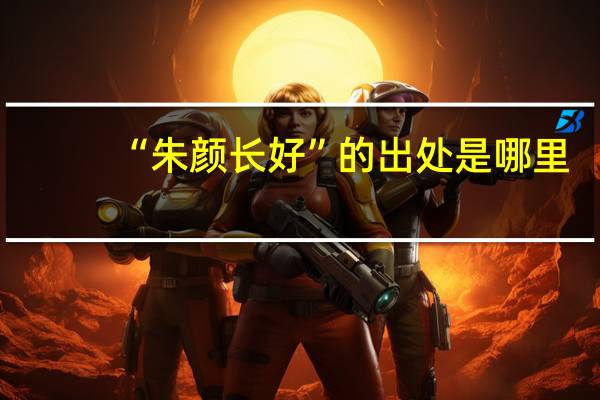 “朱颜长好”的出处是哪里
