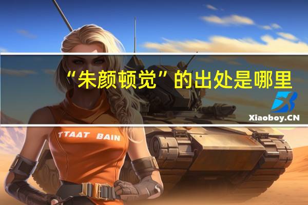 “朱颜顿觉”的出处是哪里