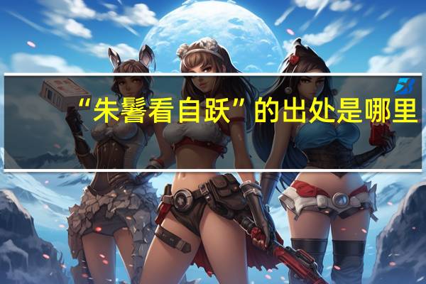 “朱鬐看自跃”的出处是哪里