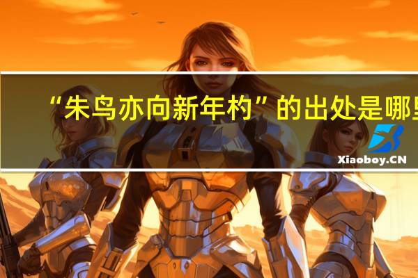 “朱鸟亦向新年杓”的出处是哪里