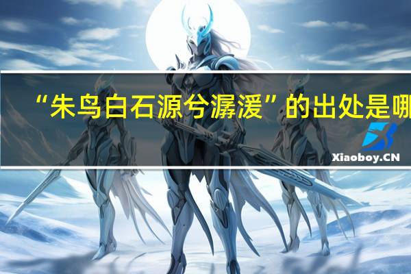 “朱鳥白石源兮潺湲”的出處是哪里
