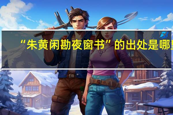 “朱黄闲勘夜窗书”的出处是哪里