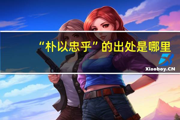 “朴以忠乎”的出处是哪里