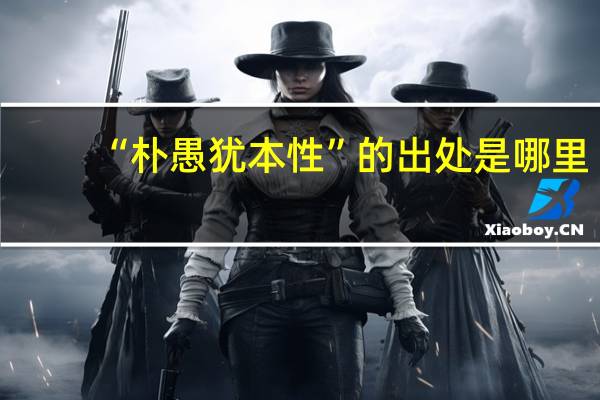 “朴愚犹本性”的出处是哪里