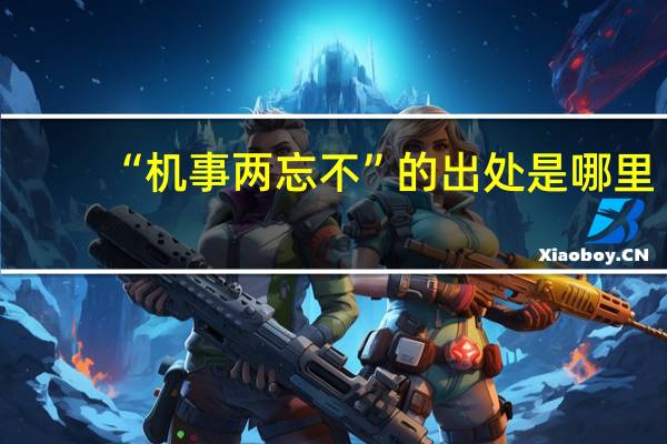 “机事两忘不”的出处是哪里