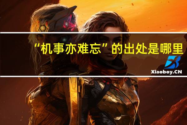 “机事亦难忘”的出处是哪里