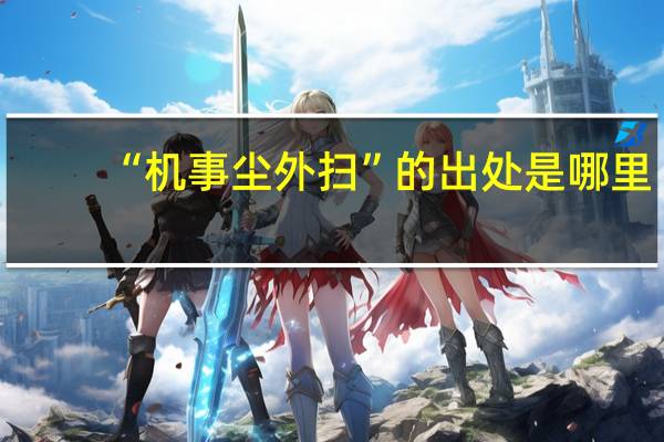 “机事尘外扫”的出处是哪里