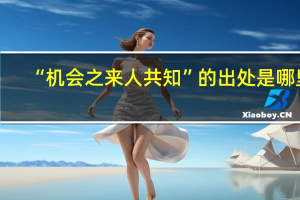 “机会之来人共知”的出处是哪里
