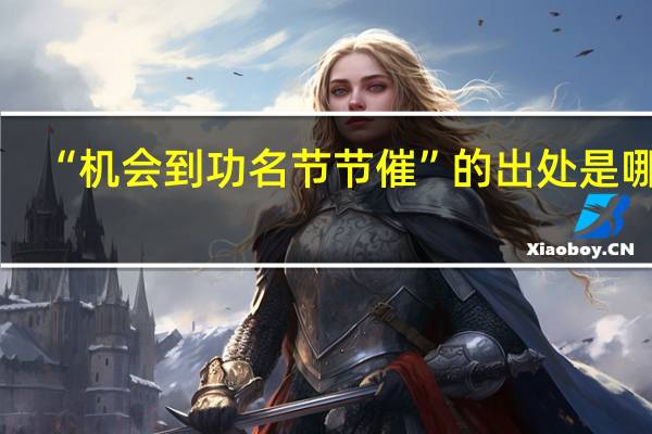 “机会到功名节节催”的出处是哪里