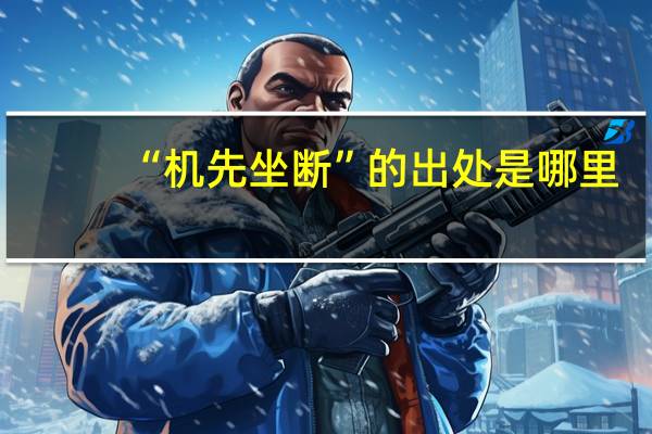 “机先坐断”的出处是哪里