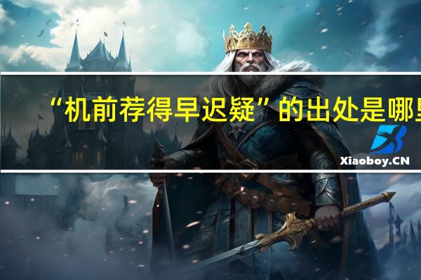 “机前荐得早迟疑”的出处是哪里