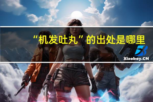 “机发吐丸”的出处是哪里