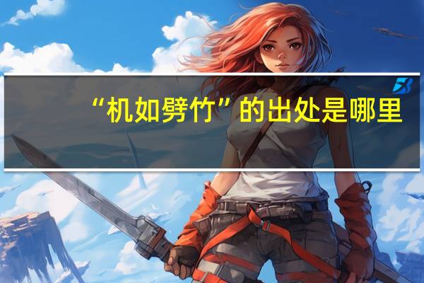 “机如劈竹”的出处是哪里