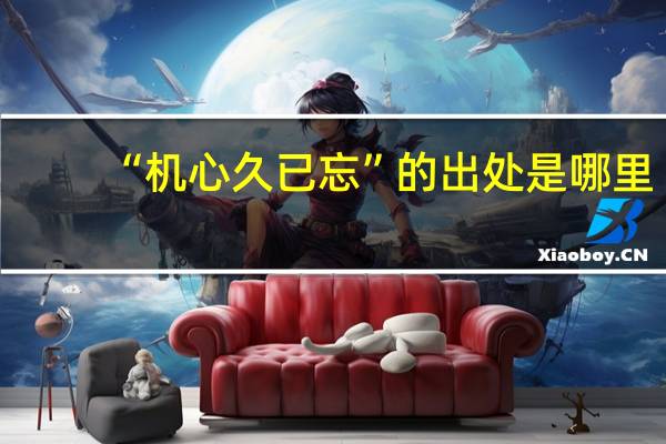 “机心久已忘”的出处是哪里