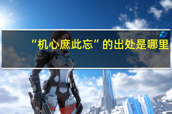 “机心庶此忘”的出处是哪里