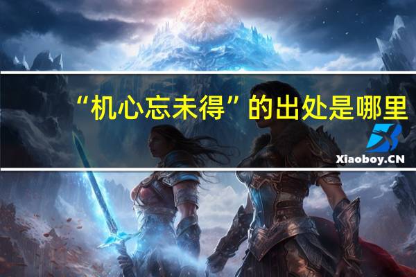 “机心忘未得”的出处是哪里