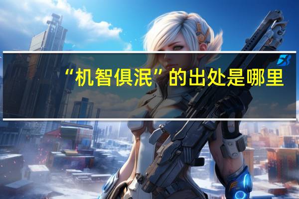 “机智俱泯”的出处是哪里