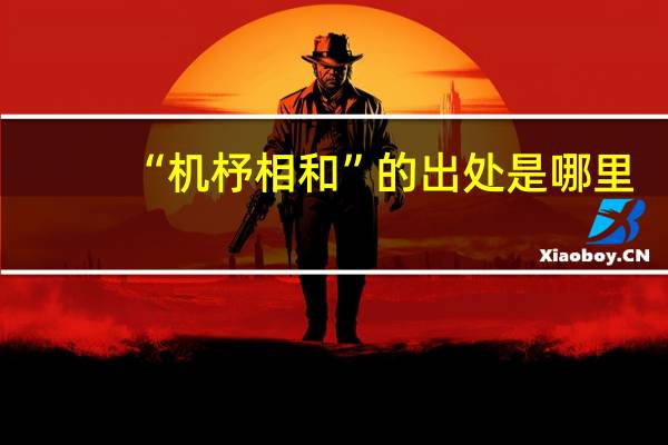 “机杼相和”的出处是哪里
