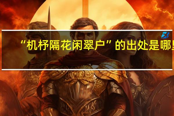 “机杼隔花闲翠户”的出处是哪里