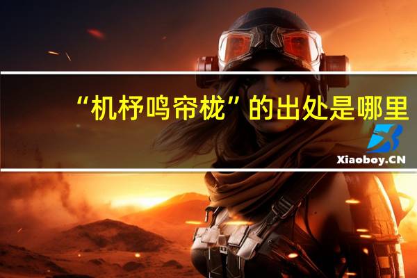 “机杼鸣帘栊”的出处是哪里