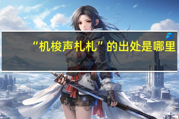 “机梭声札札”的出处是哪里