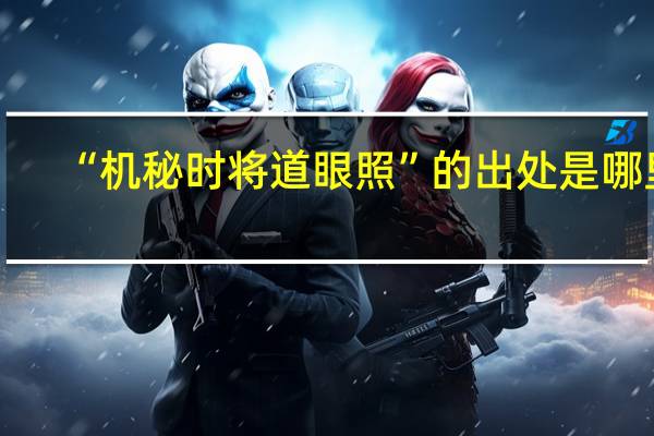 “机秘时将道眼照”的出处是哪里